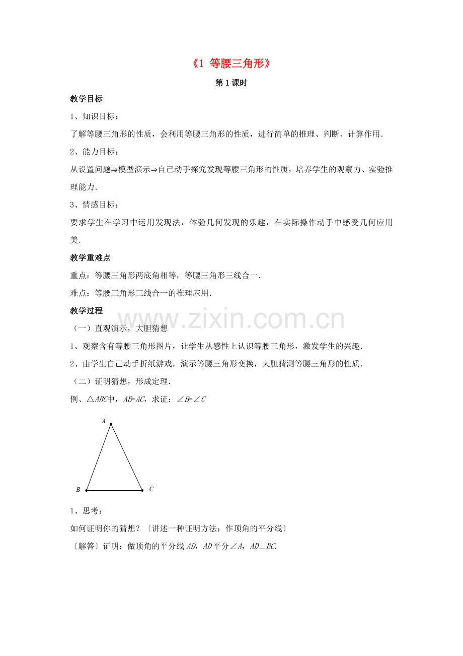 八年级数学下册 第一章《三角形的证明》1.1《等腰三角形》教案4 （新版）北师大版-（新版）北师大版初中八年级下册数学教案.doc_第1页