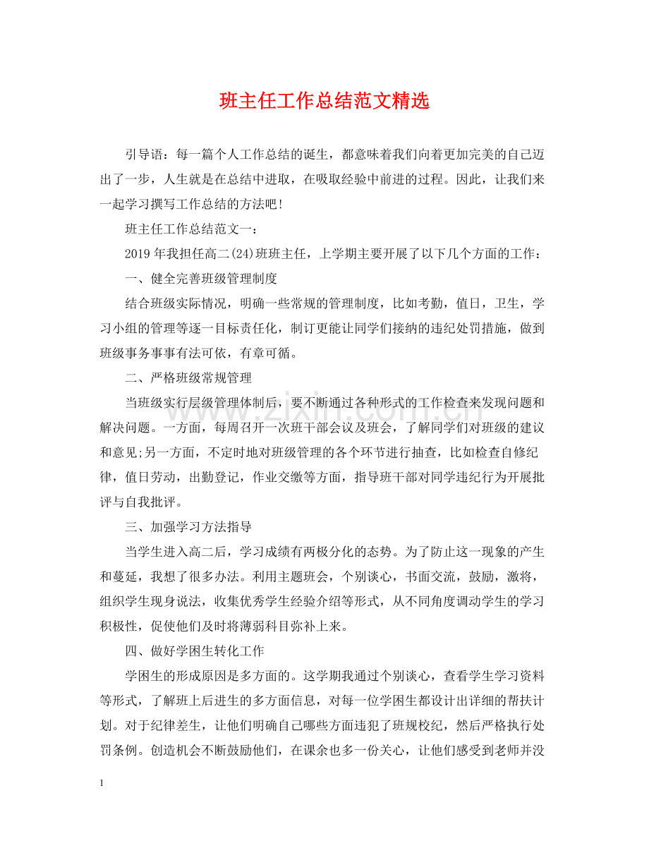 班主任工作总结范文.docx_第1页