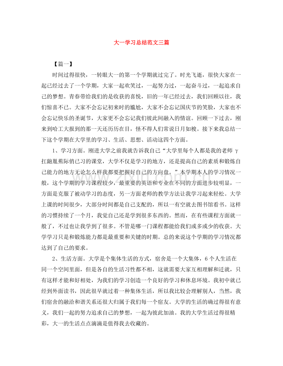 大一学习总结范文三篇.docx_第1页