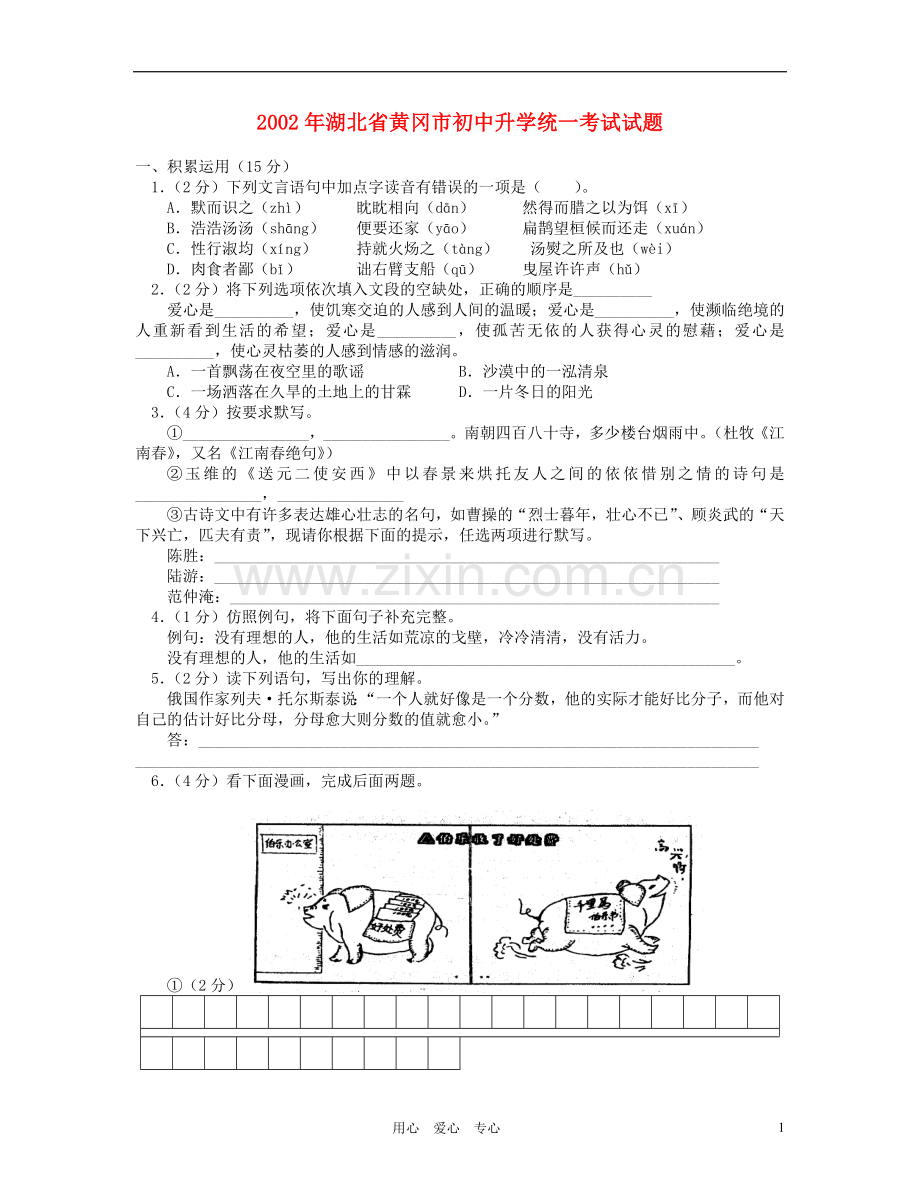 湖北省黄冈市十年中考语文试题汇编-人教新课标版.doc_第1页