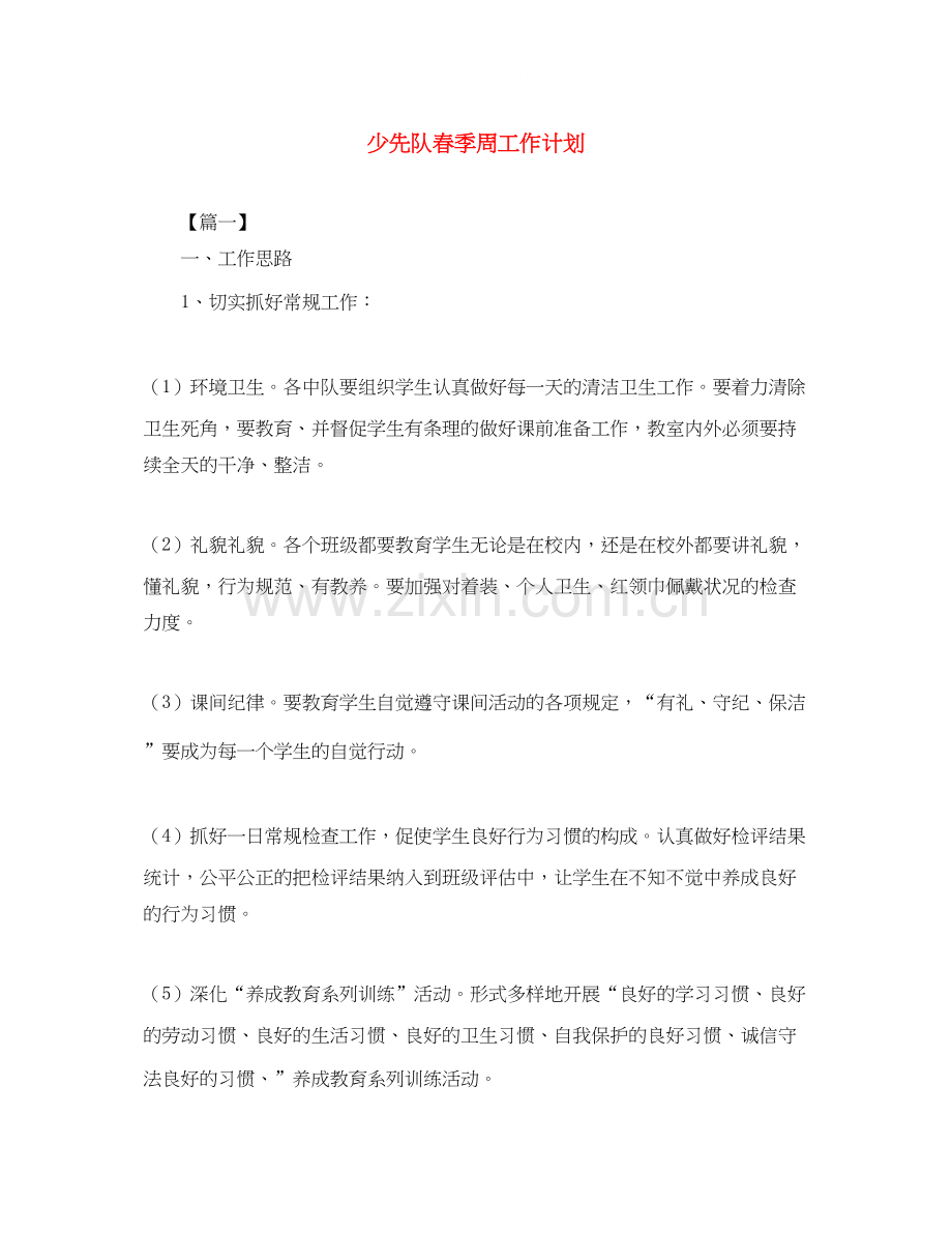 少先队春季周工作计划.docx_第1页