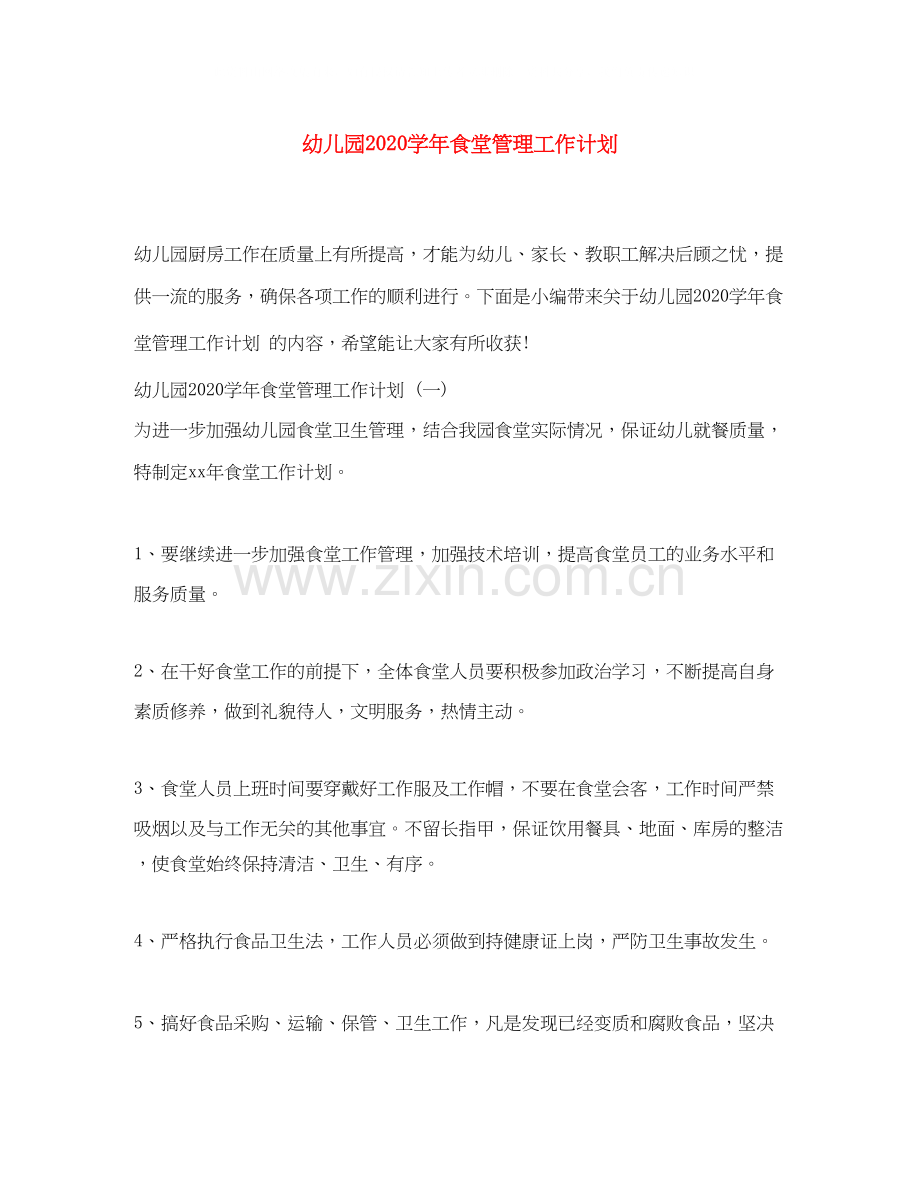 幼儿园学年食堂管理工作计划.docx_第1页