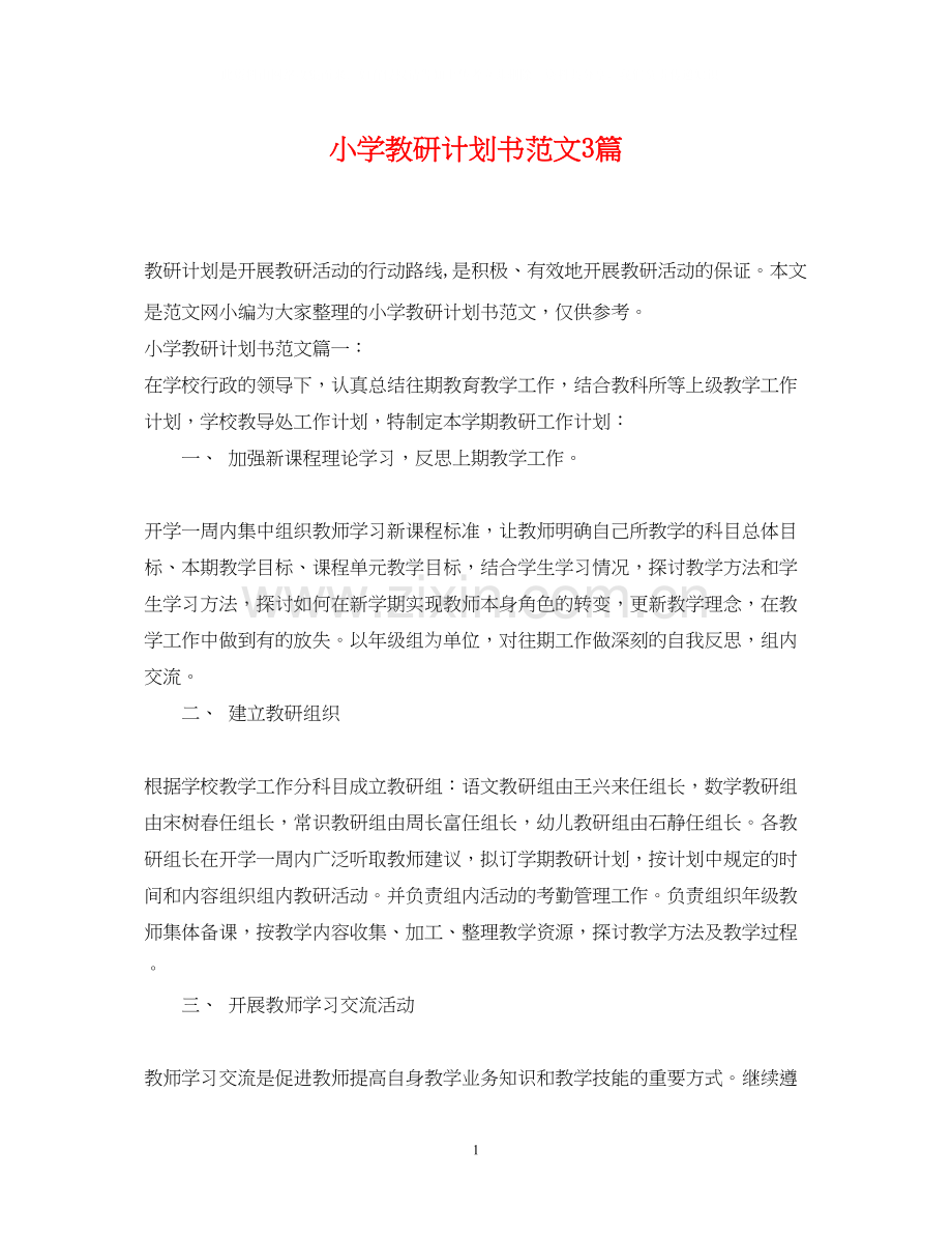 小学教研计划书范文3篇.docx_第1页