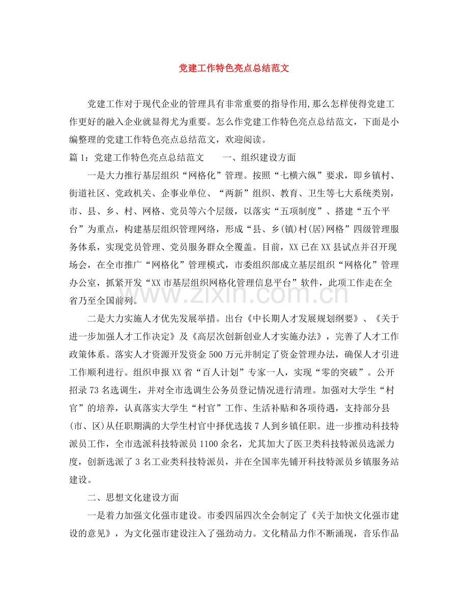 党建工作特色亮点总结范文.docx_第1页