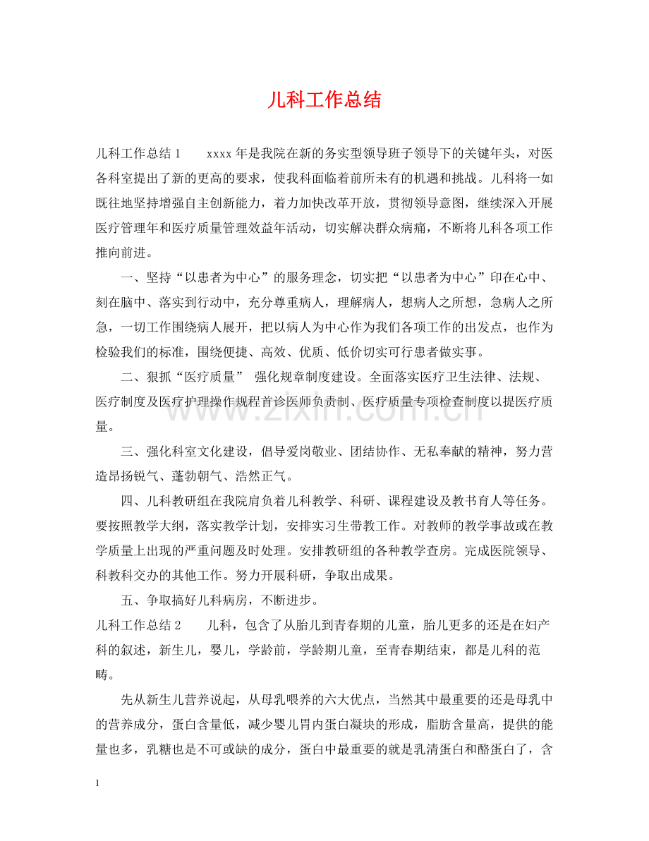 儿科工作总结.docx_第1页