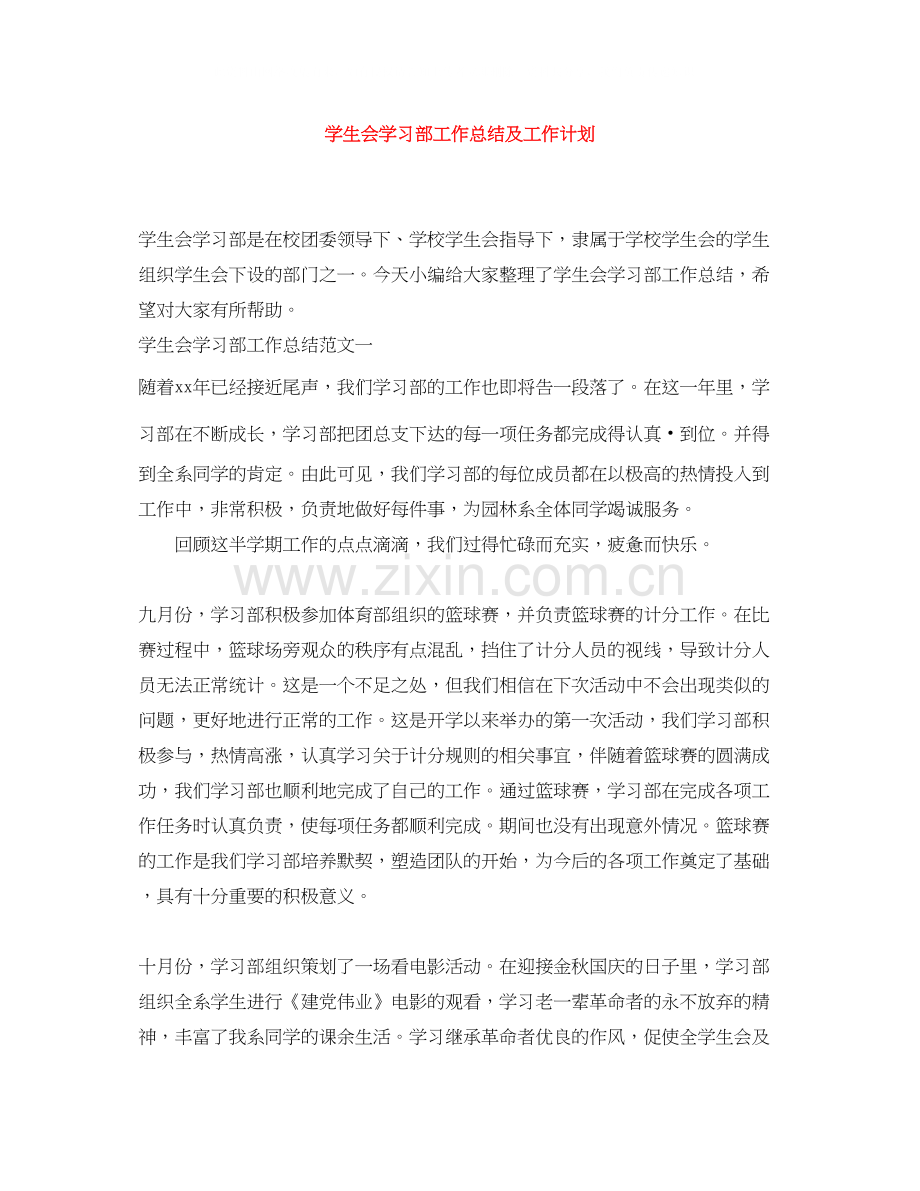 学生会学习部工作总结及工作计划.docx_第1页