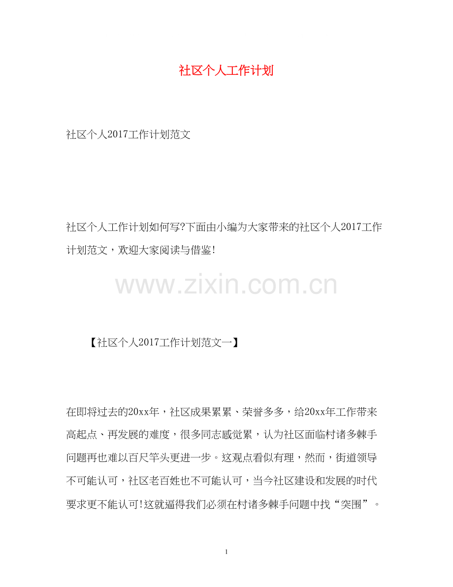社区个人工作计划3.docx_第1页