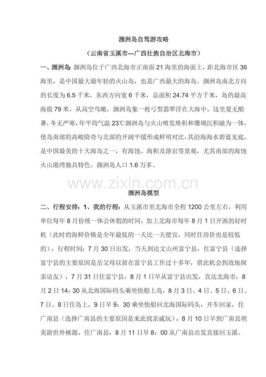 涠洲岛自驾游攻略.doc_第1页