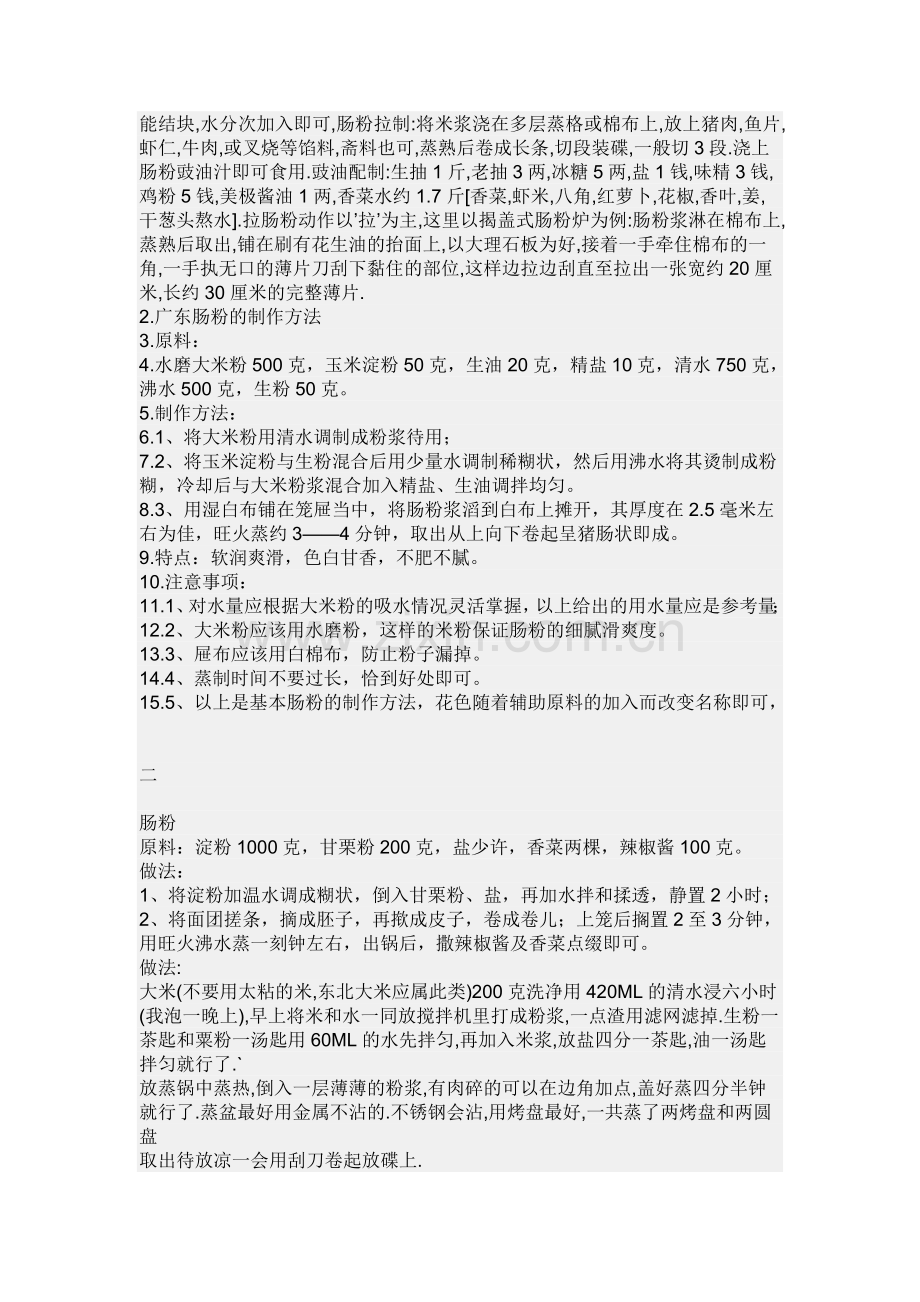 怎样调制米浆.doc_第2页