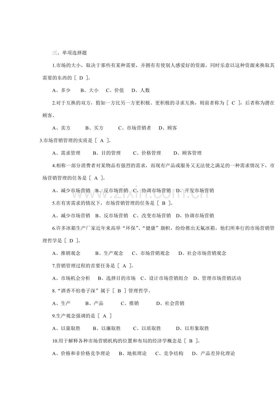2023年市场营销学同步练习及答案.doc_第1页