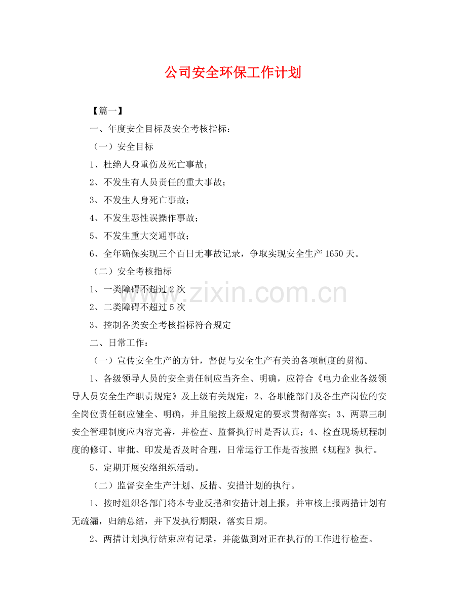 公司安全环保工作计划 .docx_第1页