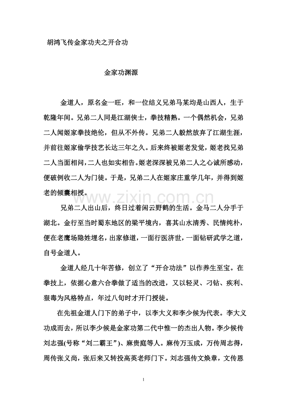 胡鸿飞传金家功夫之开合功.doc_第1页
