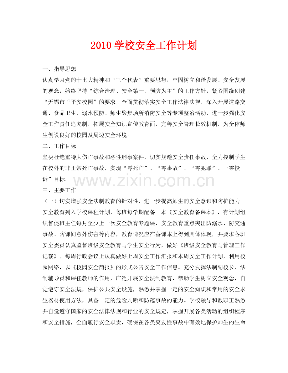 《安全管理文档》之学校安全工作计划.docx_第1页