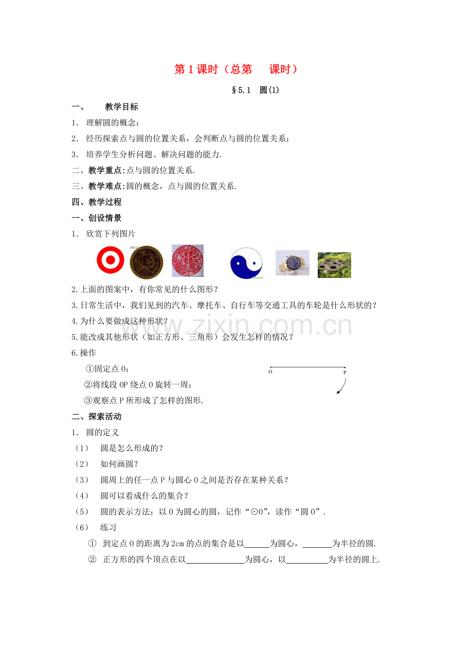九年级数学上册 第五章中心对称图形（二）教案 苏科版.doc_第1页