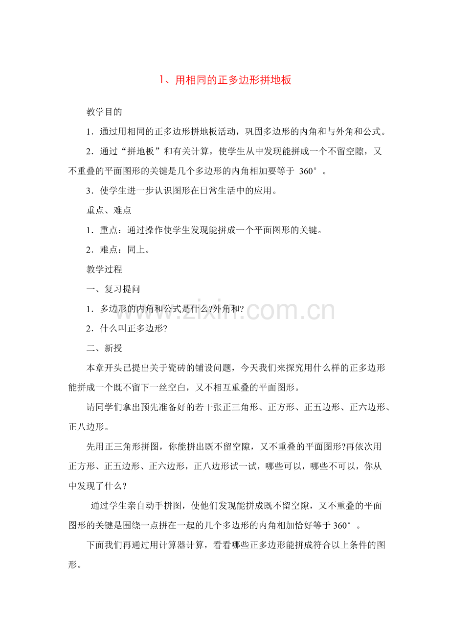 七年级数学下7.4镶嵌教案1人教版.doc_第1页