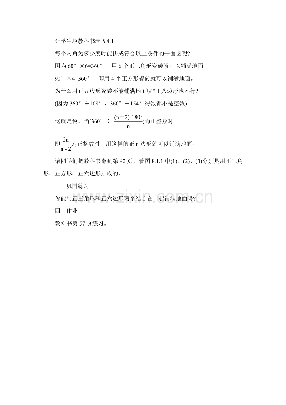 七年级数学下7.4镶嵌教案1人教版.doc_第2页