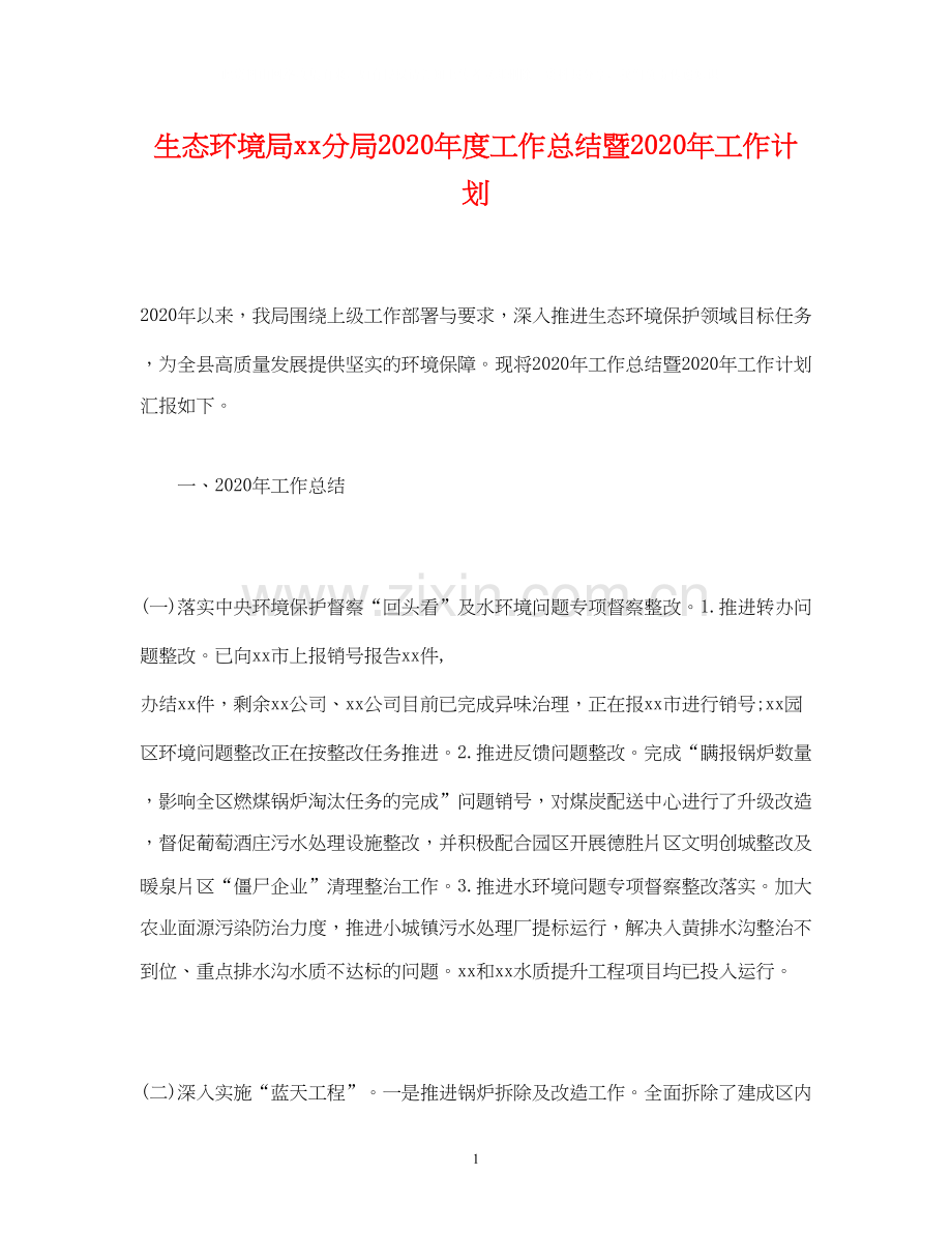 经典范文生态环境局分局年度工作总结暨年工作计划.docx_第1页