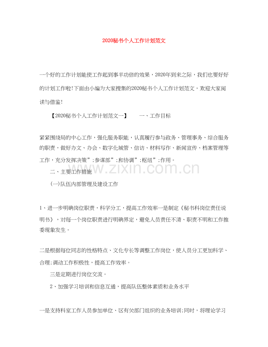 秘书个人工作计划范文.docx_第1页