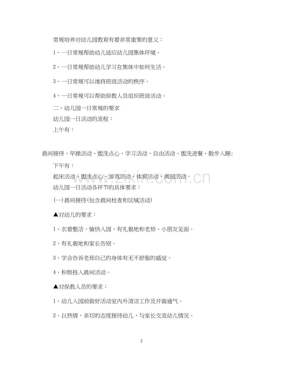 幼儿园小班常规培养工作计划.docx_第2页