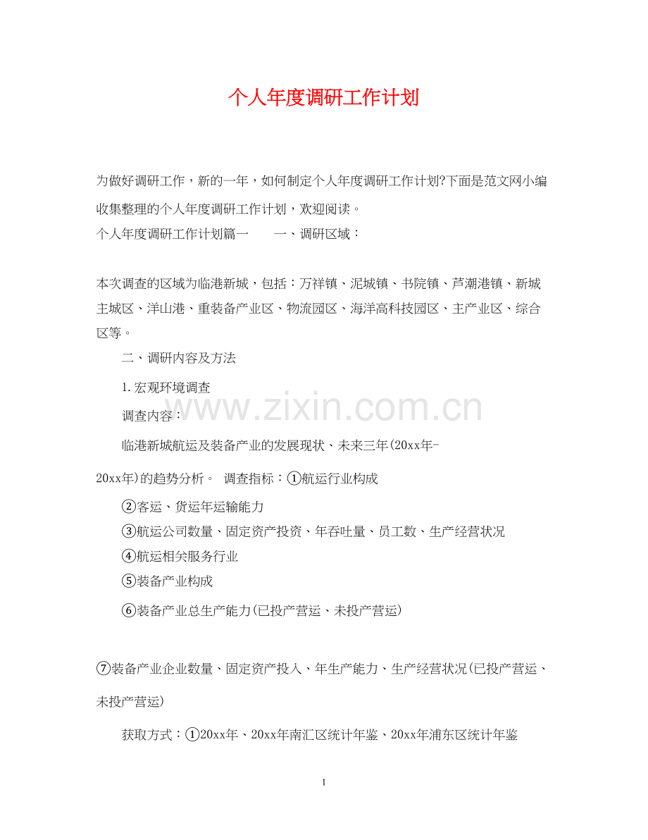 个人年度调研工作计划.docx_第1页