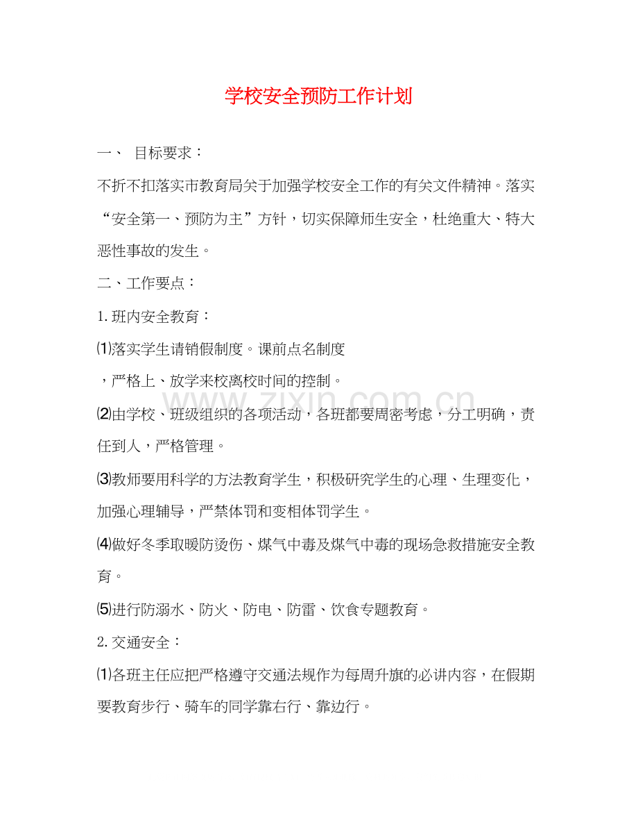 学校安全预防工作计划.docx_第1页