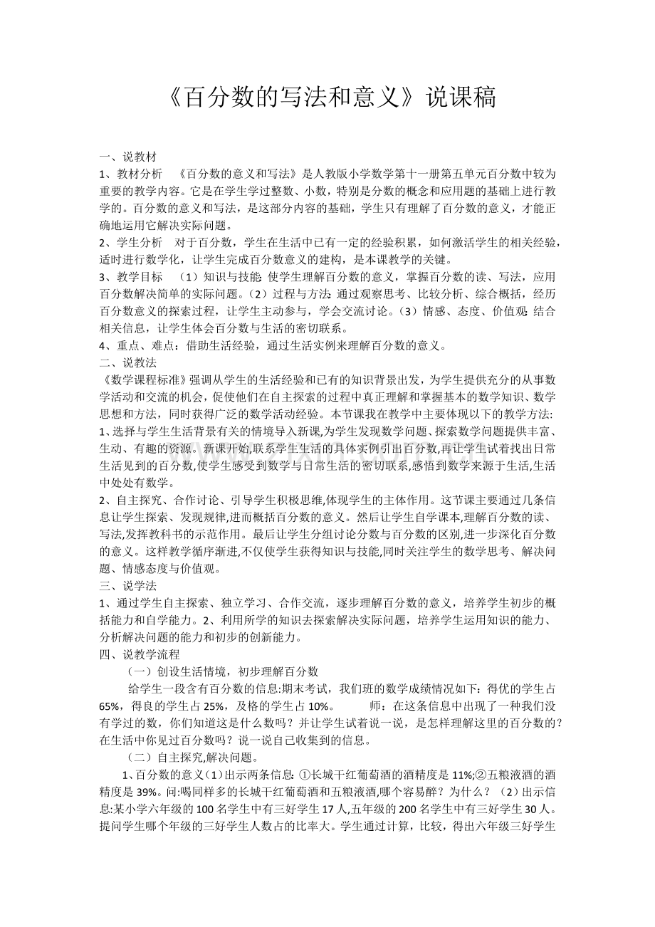 《百分数的写法和意义》说课稿.docx_第1页