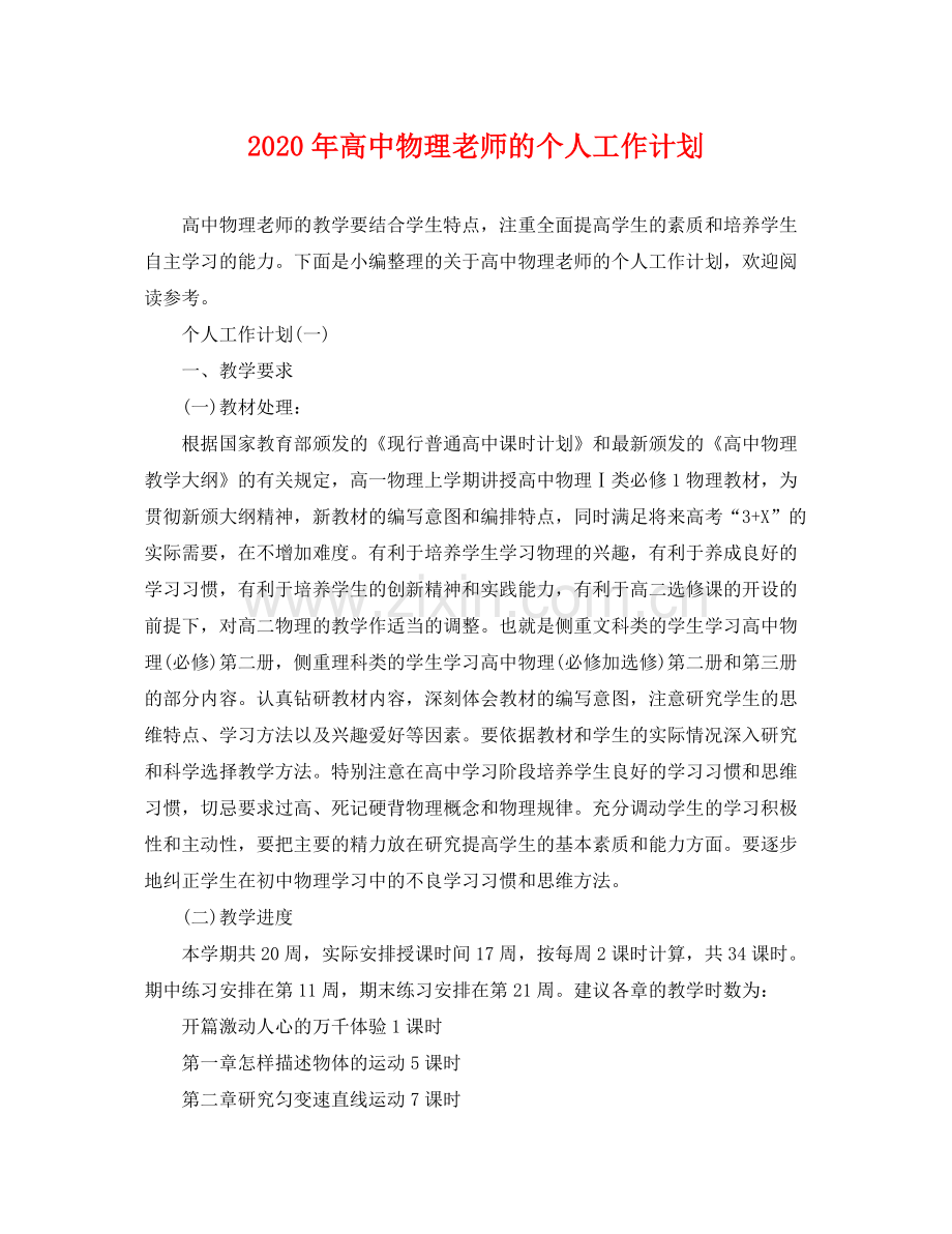 2020年高中物理老师的个人工作计划.docx_第1页