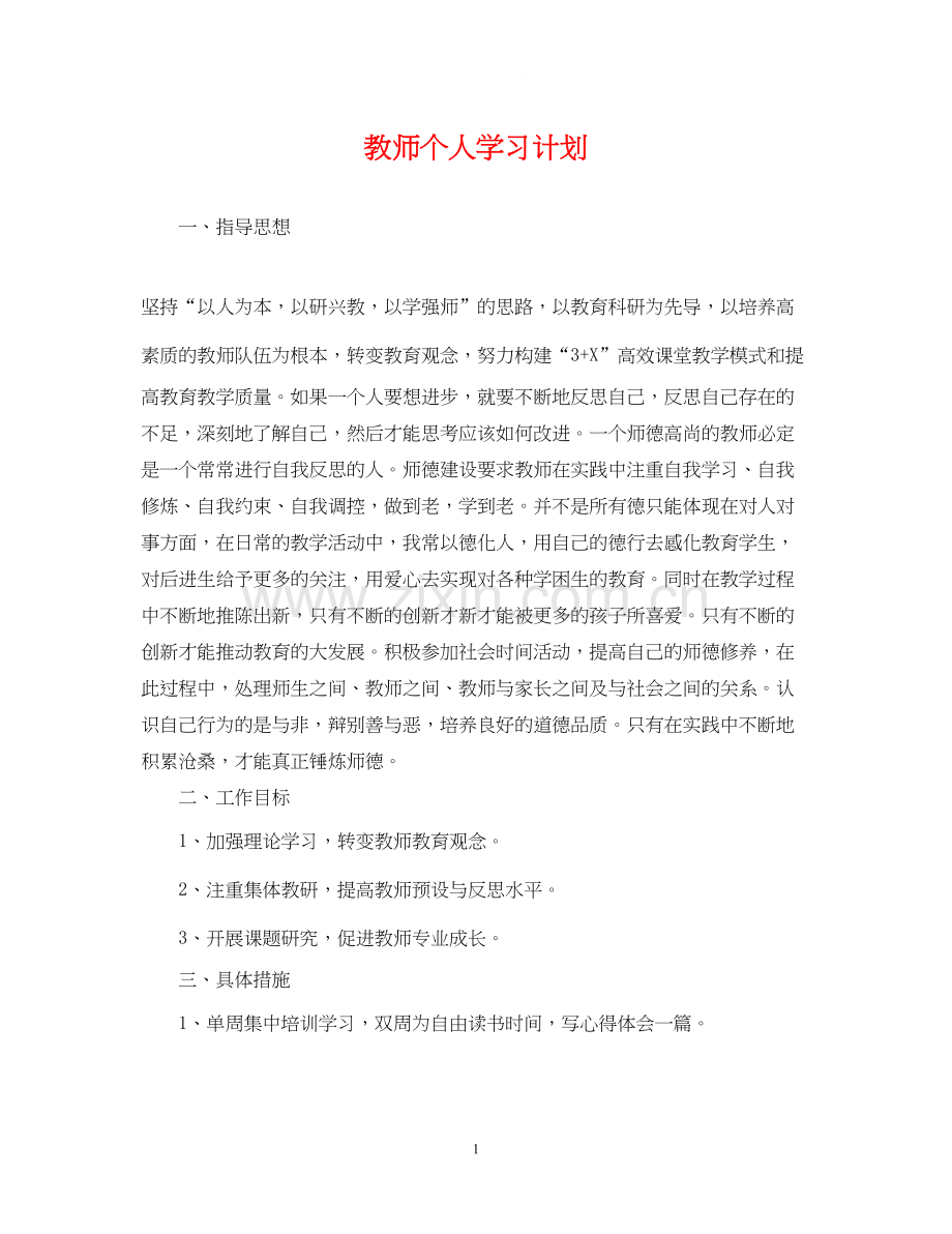 教师个人学习计划2.docx_第1页