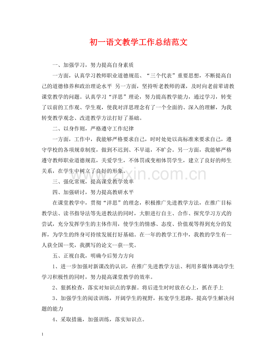 初一语文教学工作总结范文.docx_第1页