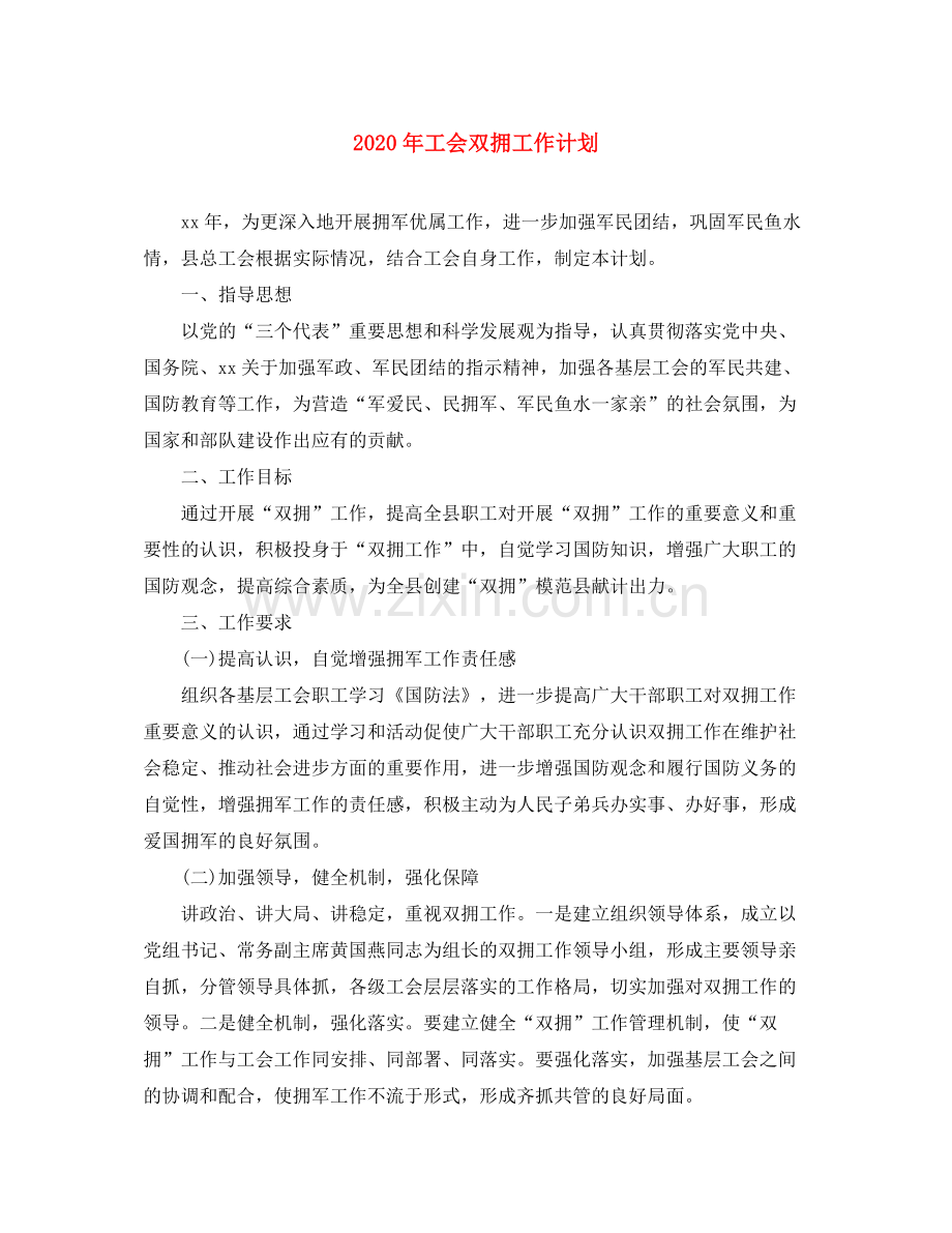 2020年工会双拥工作计划1).docx_第1页