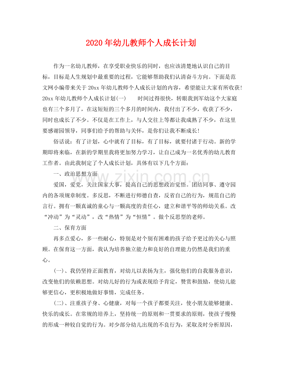 2020年幼儿教师个人成长计划.docx_第1页