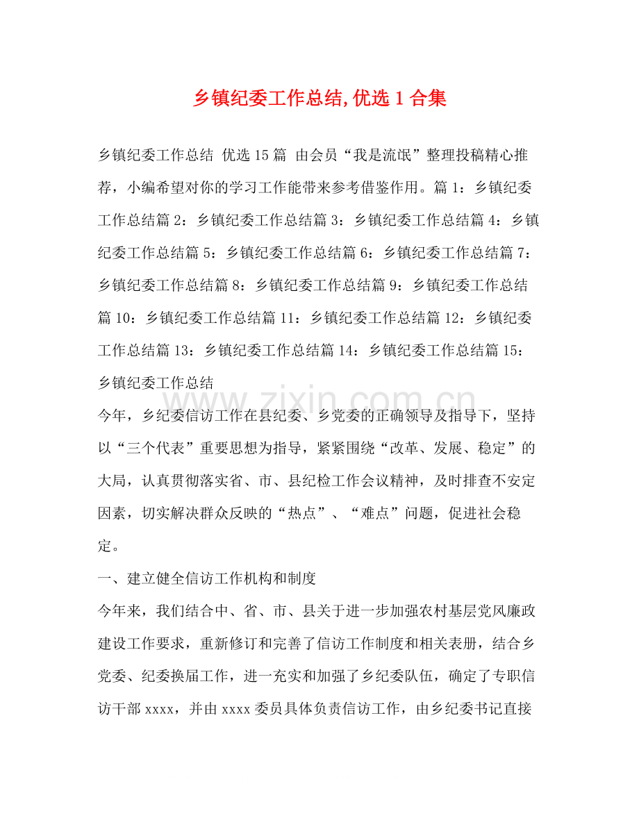 化学试题乡镇纪委工作总结1合集.docx_第1页