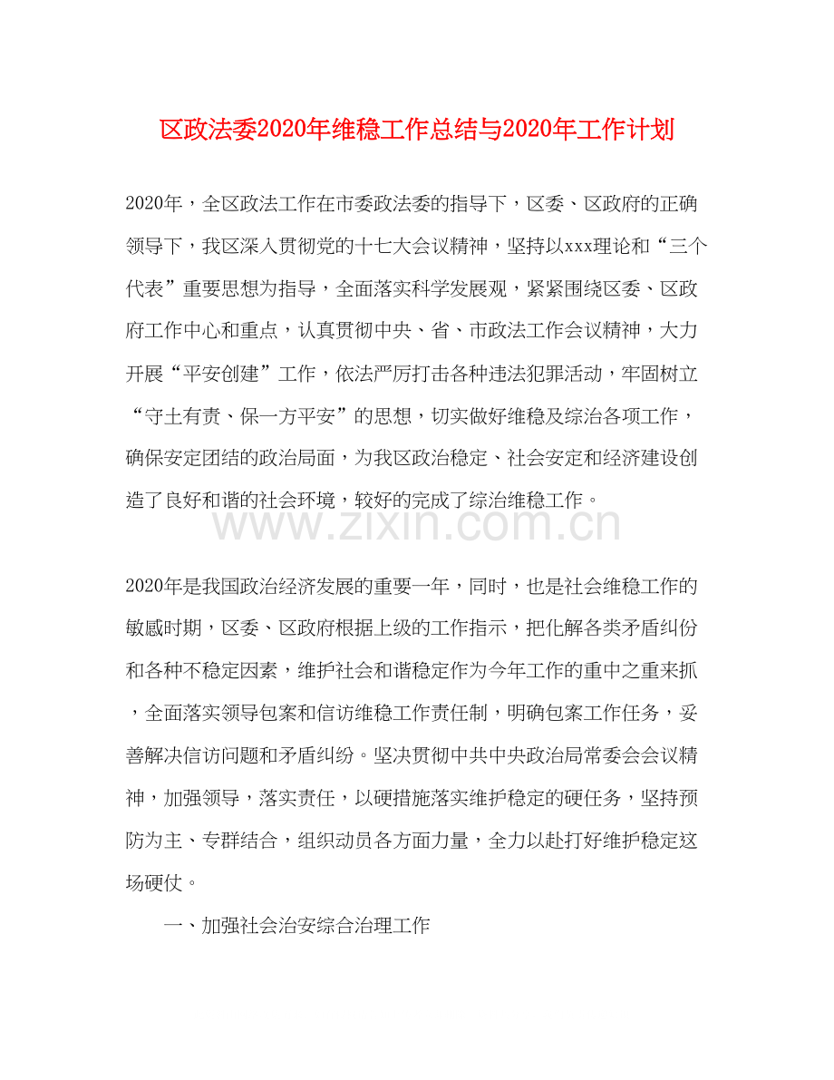 区政法委年维稳工作总结与年工作计划.docx_第1页
