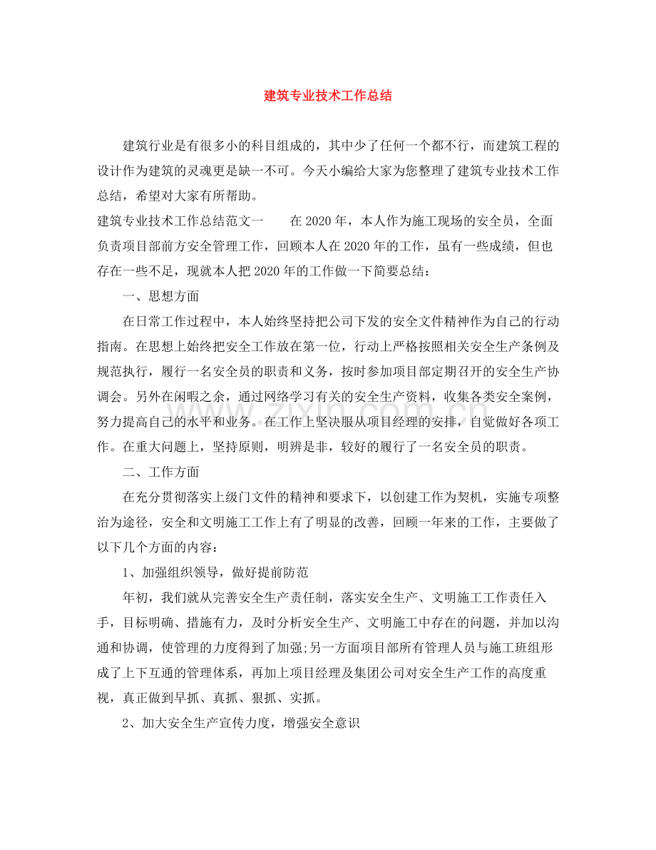 建筑专业技术工作总结.docx_第1页