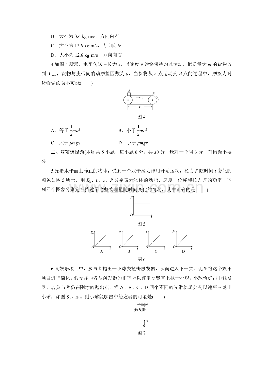 阶段验收评估(六) 机械能 动量.doc_第2页
