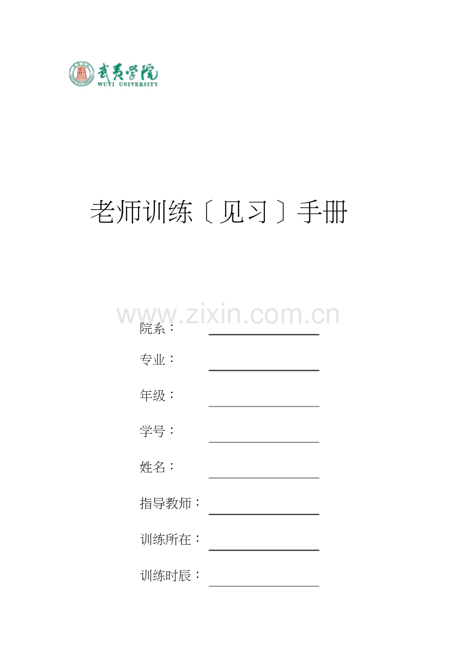 学生实习(见习)手册.doc_第1页