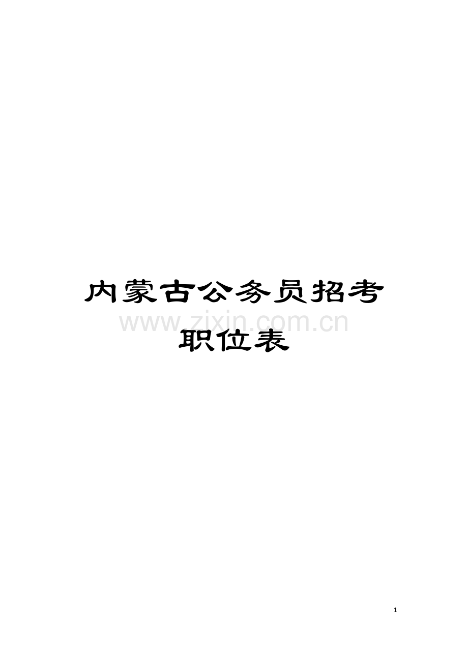 内蒙古公务员招考职位表模板.doc_第1页