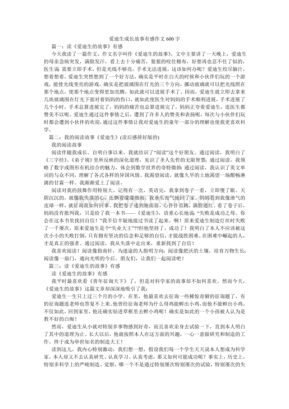 爱迪生成长故事有感作文600字.doc_第1页