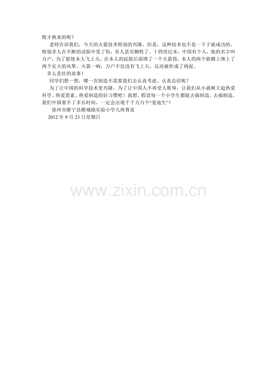 爱迪生成长故事有感作文600字.doc_第2页