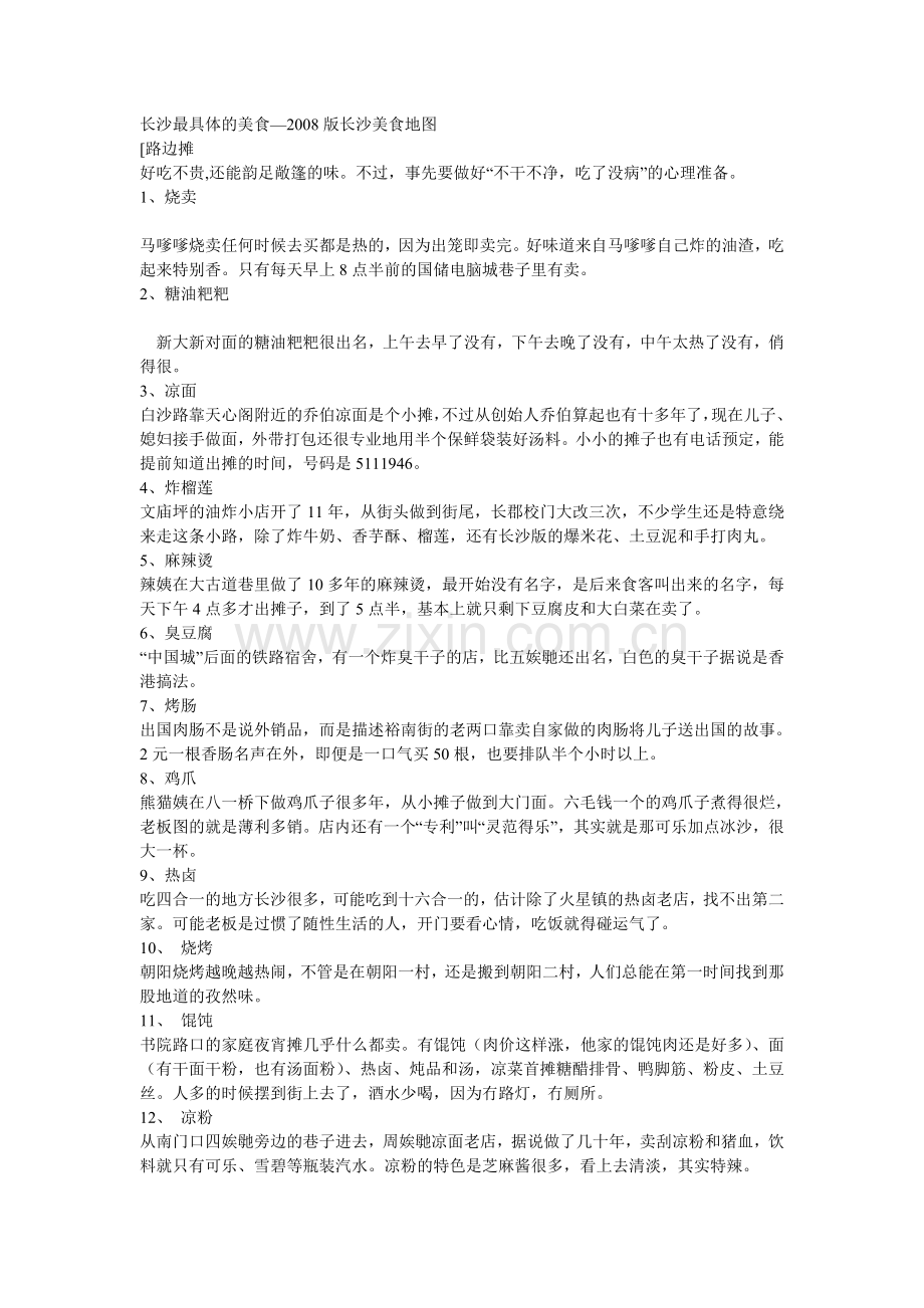 长沙最具体的美食.doc_第1页