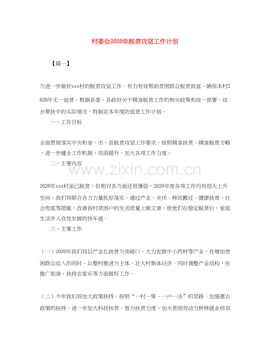 村委会年脱贫攻坚工作计划.docx_第1页