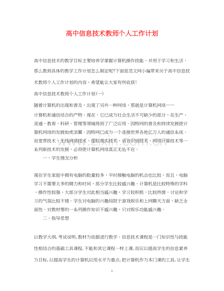 高中信息技术教师个人工作计划.docx_第1页
