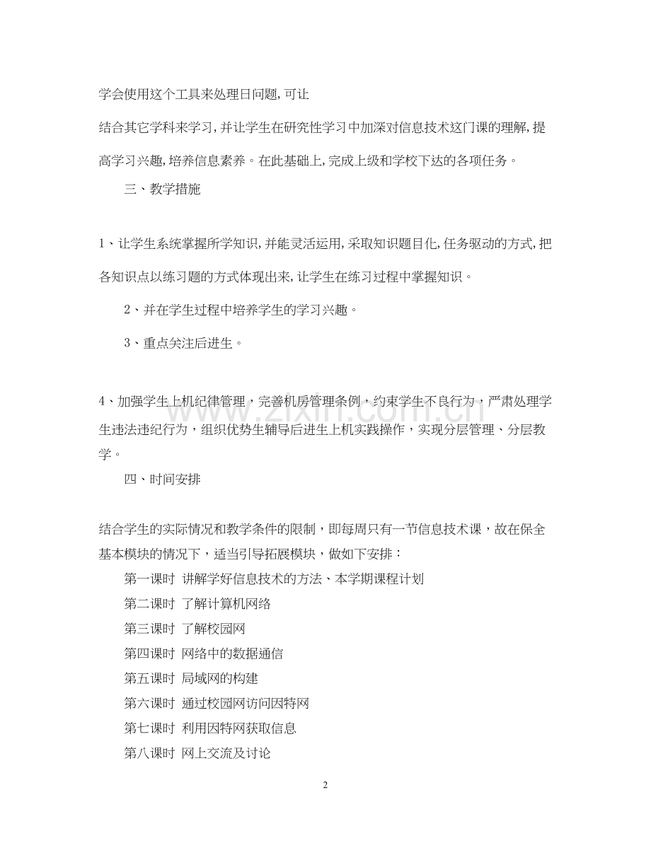 高中信息技术教师个人工作计划.docx_第2页
