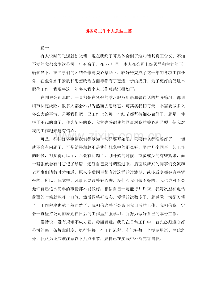话务员工作个人总结三篇.docx_第1页