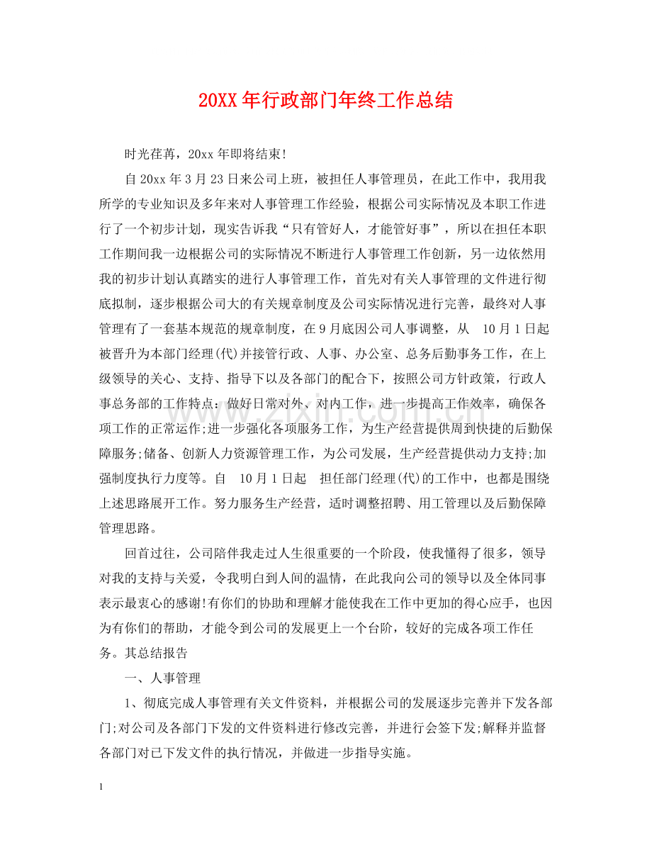 行政部门年终工作总结.docx_第1页