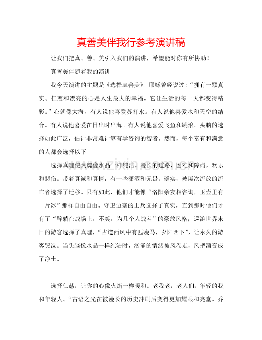 真善美伴我行参考演讲稿.doc_第1页
