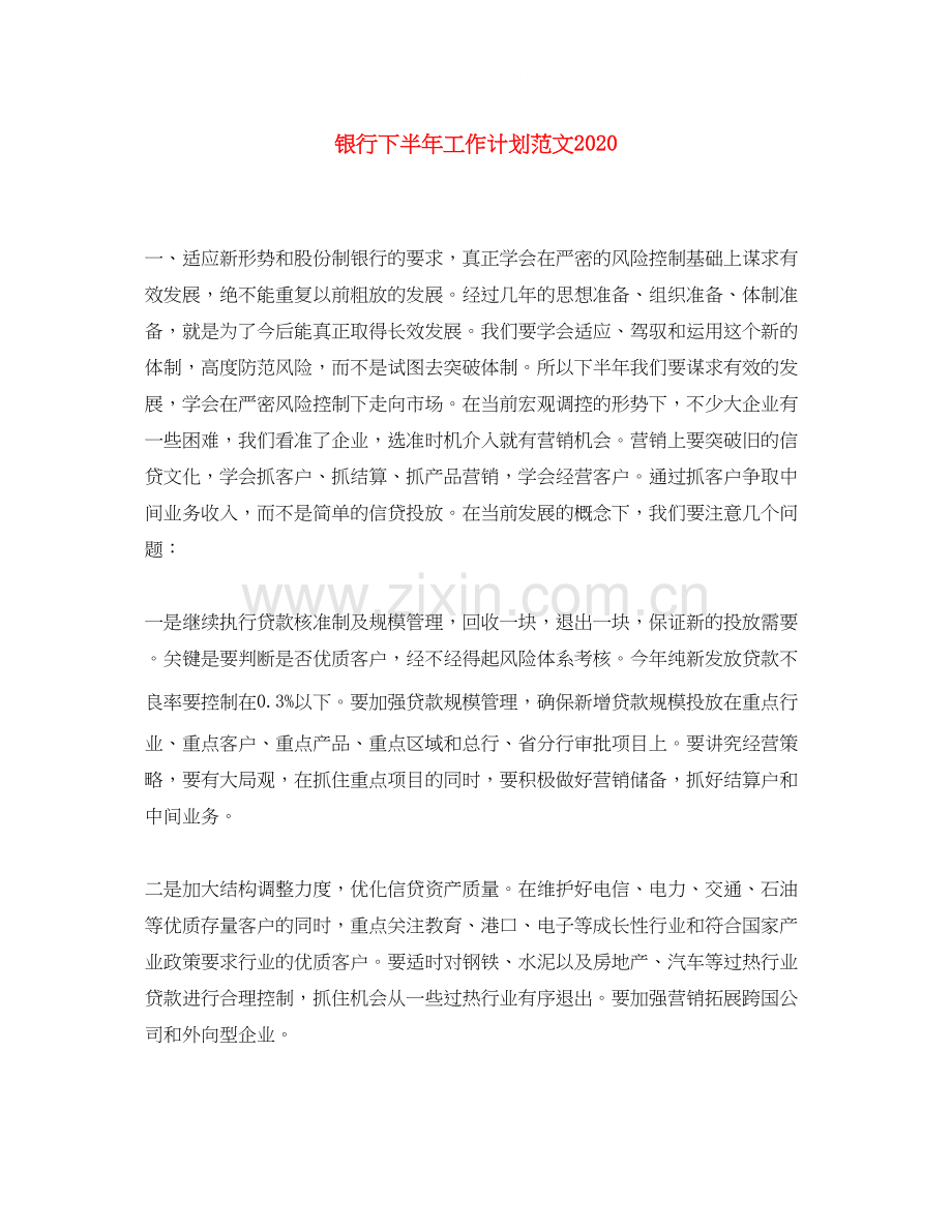 银行下半年工作计划范文4.docx_第1页