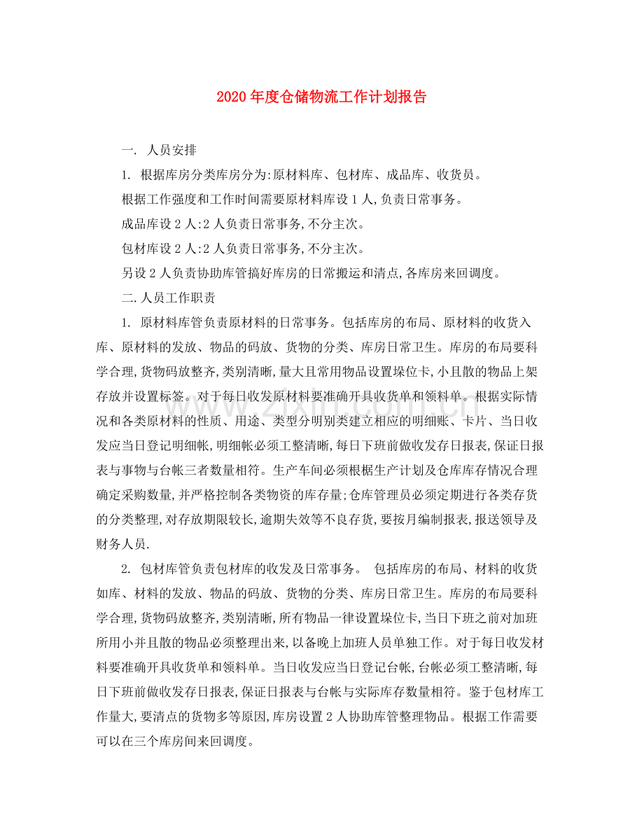 2020年度仓储物流工作计划报告.docx_第1页