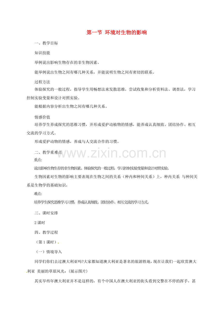 八年级生物下册 7.1.1 环境对生物的影响教案 （新版）冀教版-（新版）冀教版初中八年级下册生物教案.doc_第1页