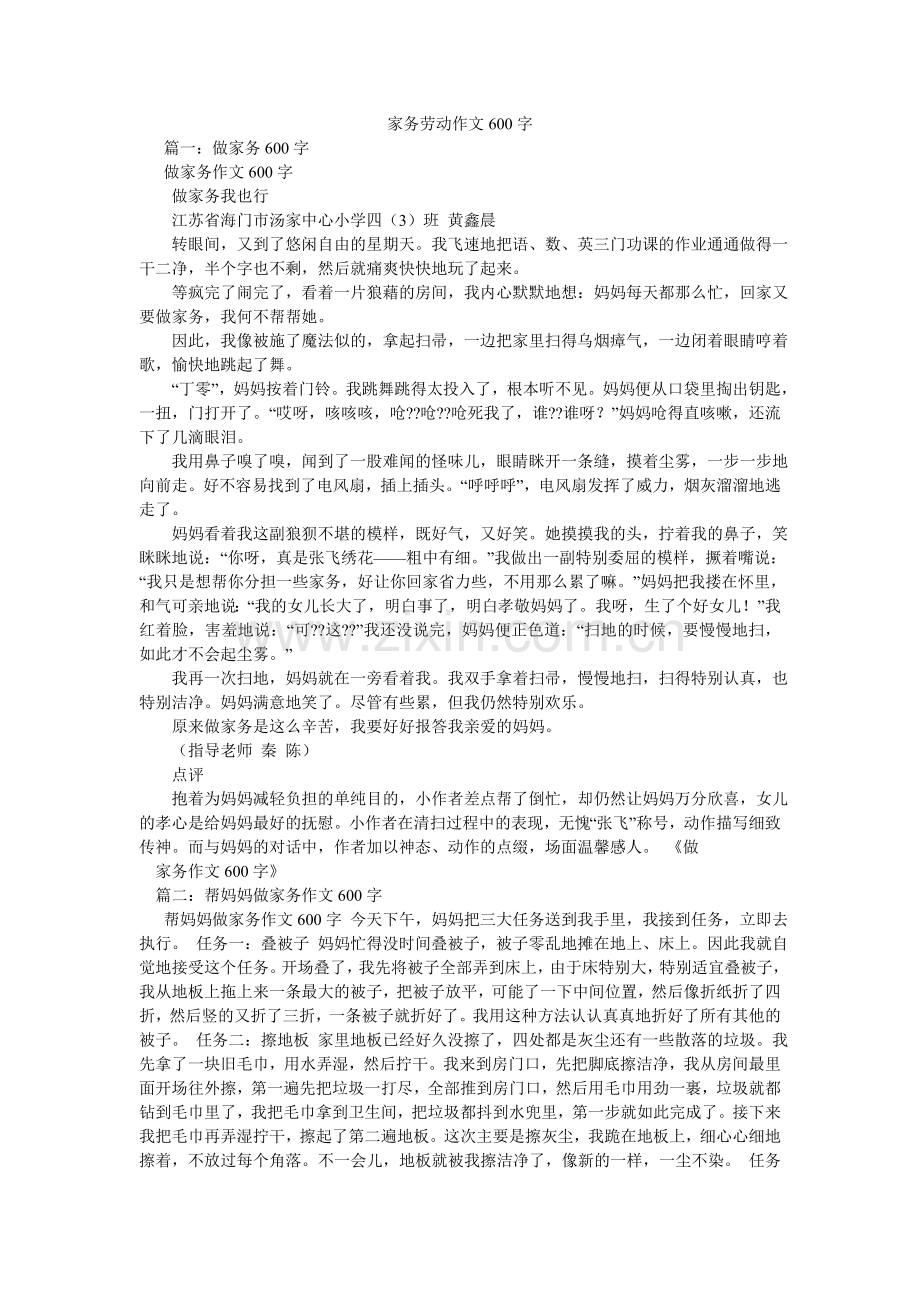 家务劳动作文600字.doc_第1页
